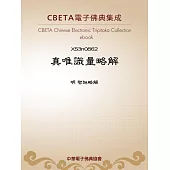 真唯識量略解 (電子書)