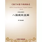 八識規矩直解 (電子書)