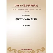 相宗八要直解 (電子書)