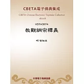 教觀綱宗釋義 (電子書)