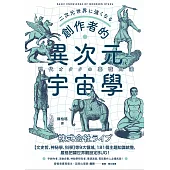創作者的異次元宇宙學：文字工作者、活動企劃、神祕學研究者、導演演員必備武器! (電子書)