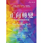 正向轉變：365日快樂實踐手冊 (電子書)