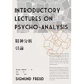 精神分析引論(新版) (電子書)