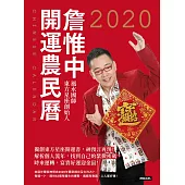 詹惟中2020開運農民曆 (電子書)