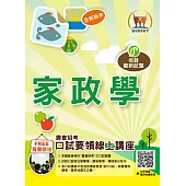 農會招考【家政學】(重點內容精要‧近十年考古題一網打盡)(初版) (電子書)