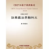 註華嚴法界觀科文 (電子書)