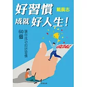 好習慣成就好人生!：60個讓你成功的好習慣 (電子書)