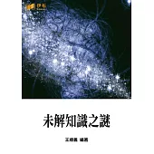 未解知識之謎 (電子書)