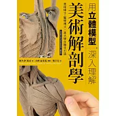 用立體模型深入理解美術解剖學 (電子書)