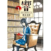 響~成為小說家的方法~(01) (電子書)