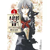 響~成為小說家的方法~(03) (電子書)