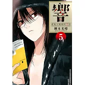 響~成為小說家的方法~(05) (電子書)