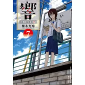 響~成為小說家的方法~(07) (電子書)