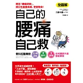 自己的腰痛，自己救!：骨科名醫傳授22種運動X6動作X5姿勢‧任何腰部不適都能解除 (電子書)