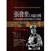 張發奎口述自傳 (電子書)