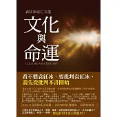 文化與命運(新編版) (電子書)