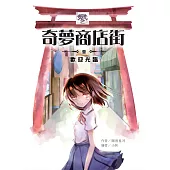 奇夢商店街—壹—歡迎光臨 (電子書)