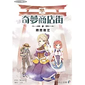 奇夢商店街—參—期間限定 (電子書)