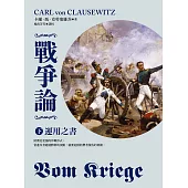 戰爭論(下)：運用之書【2019年全新修訂版】 (電子書)