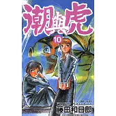 潮與虎(10) (電子書)