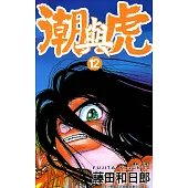 潮與虎(12) (電子書)