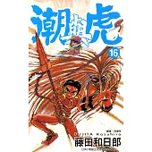 潮與虎(16) (電子書)