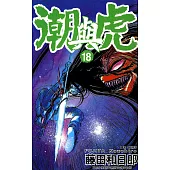 潮與虎(18) (電子書)