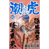 潮與虎(20) (電子書)