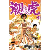 潮與虎(24) (電子書)