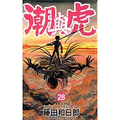 潮與虎(28) (電子書)