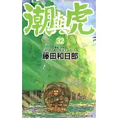 潮與虎(32) (電子書)