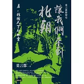 讓我們來到北朝：看，北國天下起風雲 (電子書)