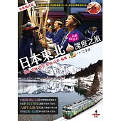 日本東北深度之旅 (電子書)
