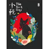 小輓：阿尼默漫畫集 (電子書)