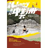 跟著Winny勇闖中美洲 (電子書)