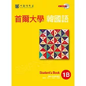 首爾大學韓國語1B (附音檔) (電子書)