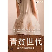 青貧世代 (電子書)