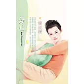 分心【雙姝情愁之悲情篇】〔限〕 (電子書)