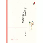紅樓夢與中國舊家庭 (電子書)