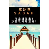 瘋沙巴SABAH：海島跳起來!：沙巴攻略看這裡!帶你玩轉沙巴 (電子書)