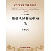 讚禮地藏菩薩懺願儀 (電子書)