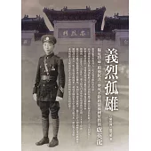 義烈孤雄：臨危授命、殿後抗共、寧死不降的最後國軍將領盧英龍 (電子書)