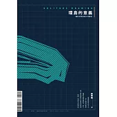 環島的意義：一個哲學教授的社會觀察 (電子書)