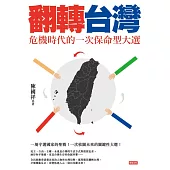 翻轉台灣：危機時代的一次保命型大選 (電子書)
