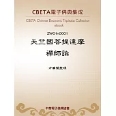 天竺國菩提達摩禪師論 (電子書)