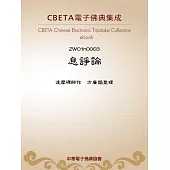 息諍論 (電子書)