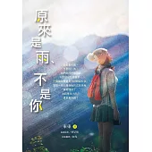 原來是雨、不是你 (電子書)