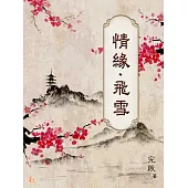 情緣.飛雪 (電子書)