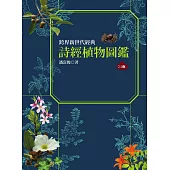 詩經植物圖鑑(2.0版) (電子書)