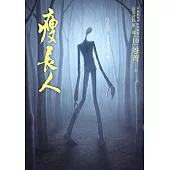 都市傳說第二部10：瘦長人 (電子書)